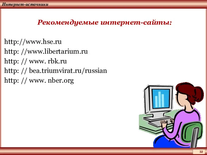 Интернет-источники Рекомендуемые интернет-сайты: http://www.hse.ru http: //www.libertarium.ru http: // www. rbk.ru http: //