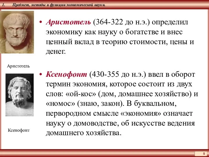 1. Предмет, методы и функции экономической науки. Аристотель (364-322 до н.э.) определил