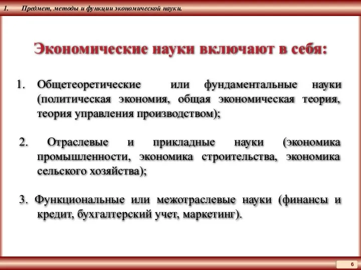 1. Предмет, методы и функции экономической науки. Экономические науки включают в себя: