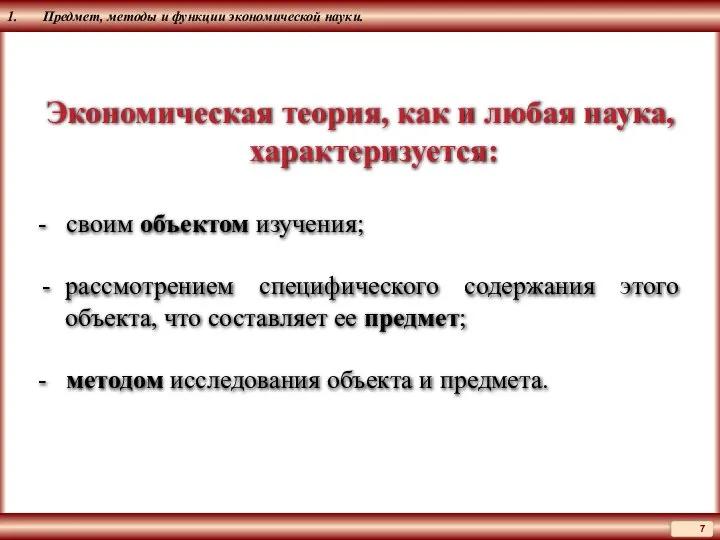 1. Предмет, методы и функции экономической науки. Экономическая теория, как и любая