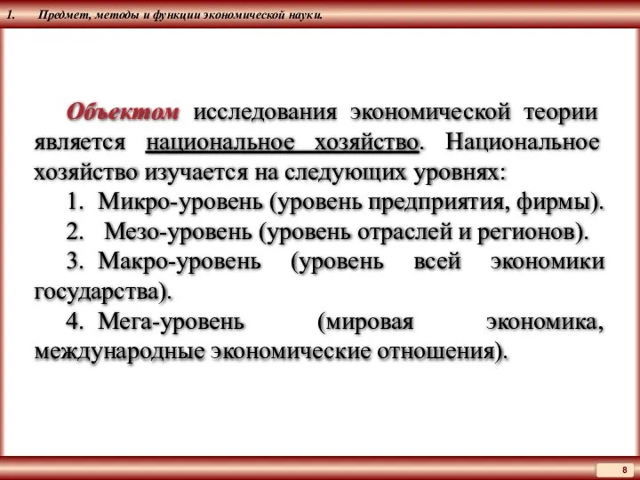 1. Предмет, методы и функции экономической науки. Объектом исследования экономической теории является