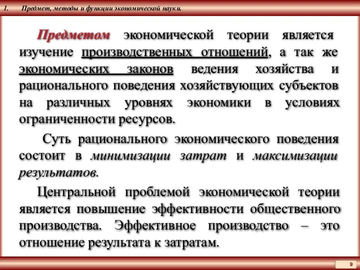 1. Предмет, методы и функции экономической науки. Предметом экономической теории является изучение