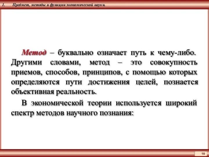 1. Предмет, методы и функции экономической науки. Метод – буквально означает путь