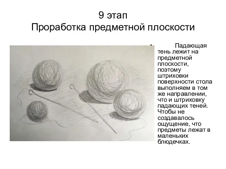 9 этап Проработка предметной плоскости Падающая тень лежит на предметной плоскости, поэтому