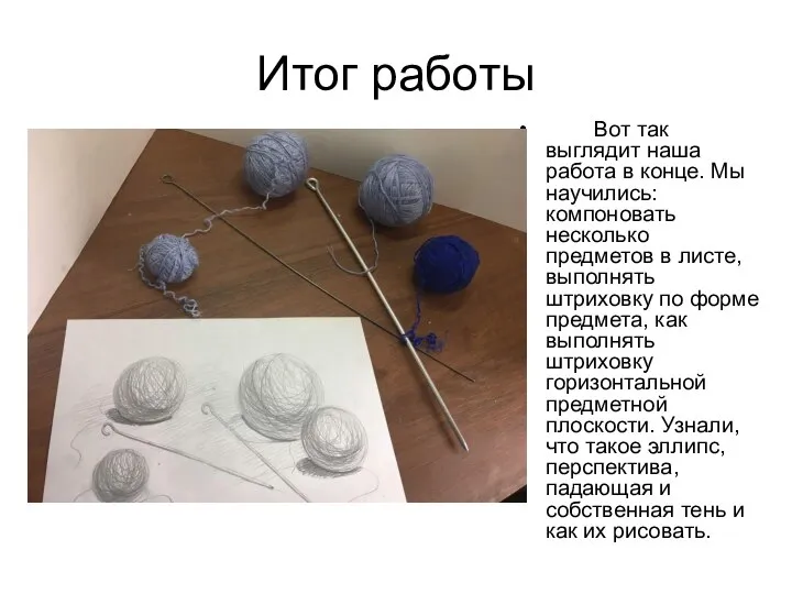 Итог работы Вот так выглядит наша работа в конце. Мы научились: компоновать