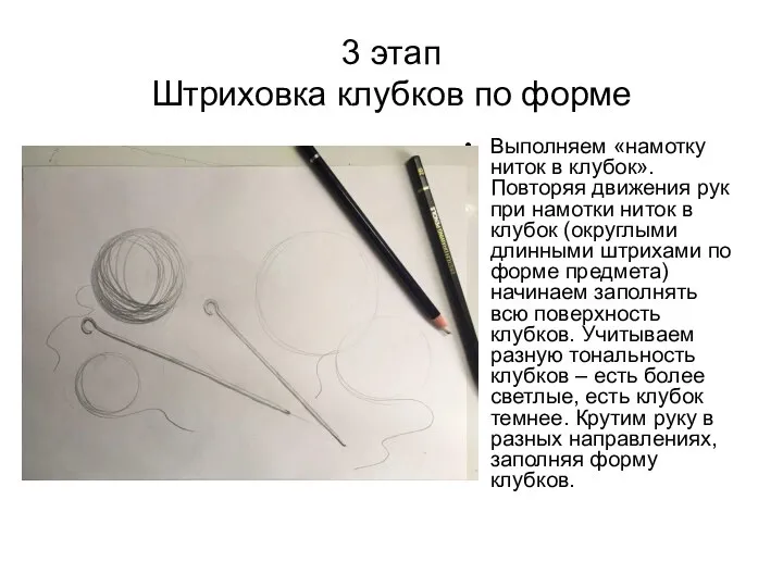 3 этап Штриховка клубков по форме Выполняем «намотку ниток в клубок». Повторяя