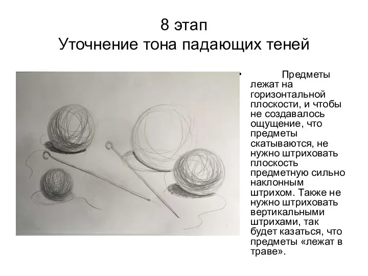 8 этап Уточнение тона падающих теней Предметы лежат на горизонтальной плоскости, и