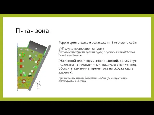 Пятая зона: Территория отдыха и релаксации. Включает в себя: 9) Полукруглая лавочка