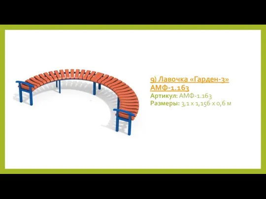 9) Лавочка «Гарден-3» АМФ-1.163 Артикул: АМФ-1.163 Размеры: 3,1 х 1,156 х 0,6 м