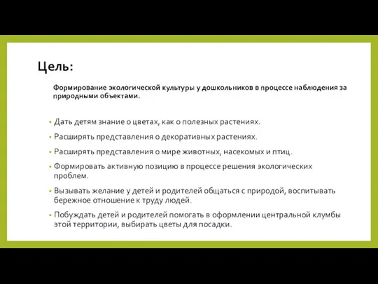 Цель: Формирование экологической культуры у дошкольников в процессе наблюдения за природными объектами.