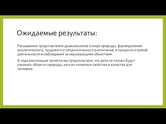 Ожидаемые результаты: Расширение представления дошкольников о мире природы, формирование экологического, трудового и