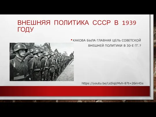 ВНЕШНЯЯ ПОЛИТИКА СССР В 1939 ГОДУ КАКОВА БЫЛА ГЛАВНАЯ ЦЕЛЬ СОВЕТСКОЙ ВНЕШНЕЙ