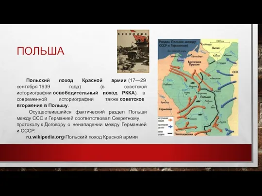 ПОЛЬША Польский поход Красной армии (17—29 сентября 1939 года) (в советской историографии