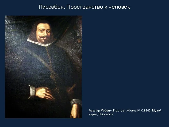 Лиссабон. Пространство и человек Авелар Ребелу. Портрет Жуана IV. C.1642. Музей карет, Лиссабон