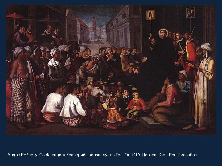 Андре Рейнозу. Св.Франциск Ксаверий проповедует в Гоа. Ок.1619. Церковь Сан-Рок, Лиссабон