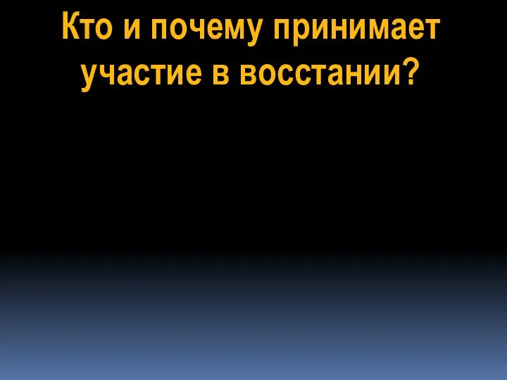 Кто и почему принимает участие в восстании?