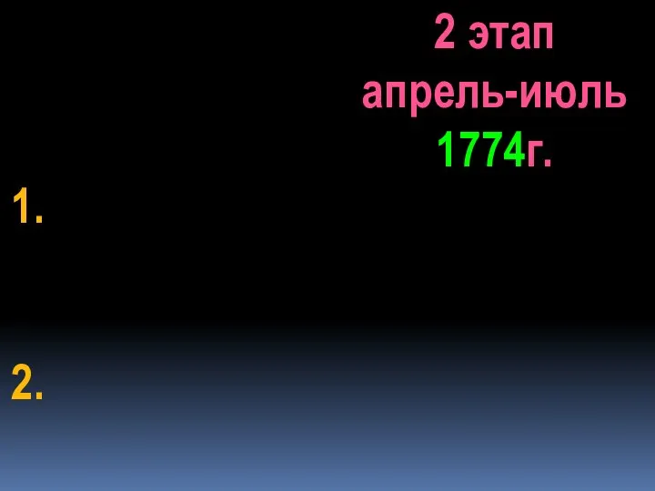 2 этап апрель-июль 1774г. 1. 2.