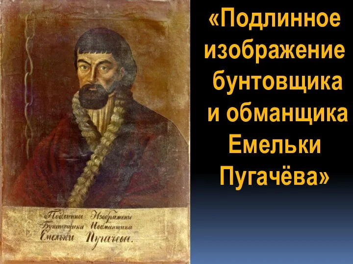 «Подлинное изображение бунтовщика и обманщика Емельки Пугачёва»