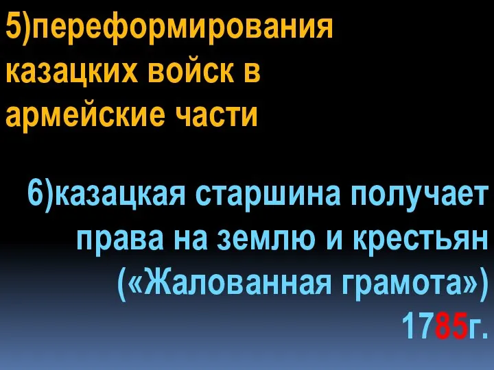 5)переформирования казацких войск в армейские части 6)казацкая старшина получает права на землю