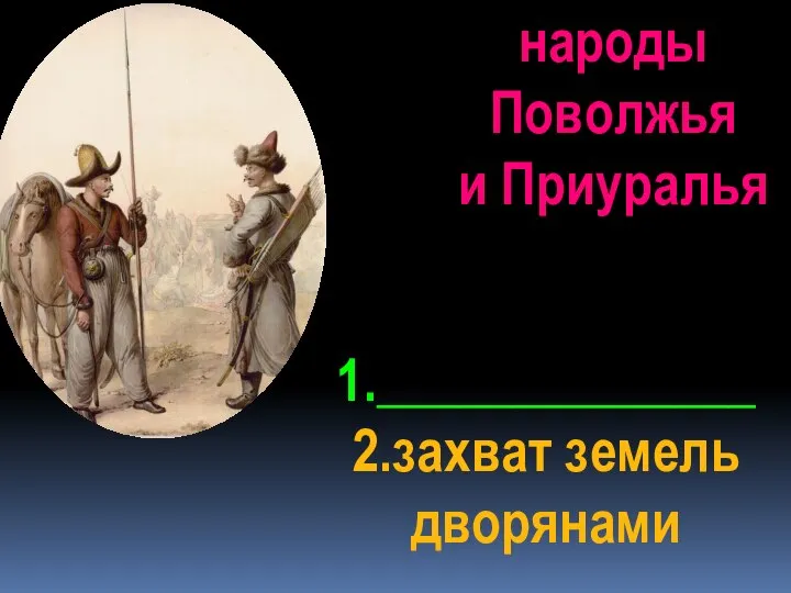 1.______________ 2.захват земель дворянами народы Поволжья и Приуралья