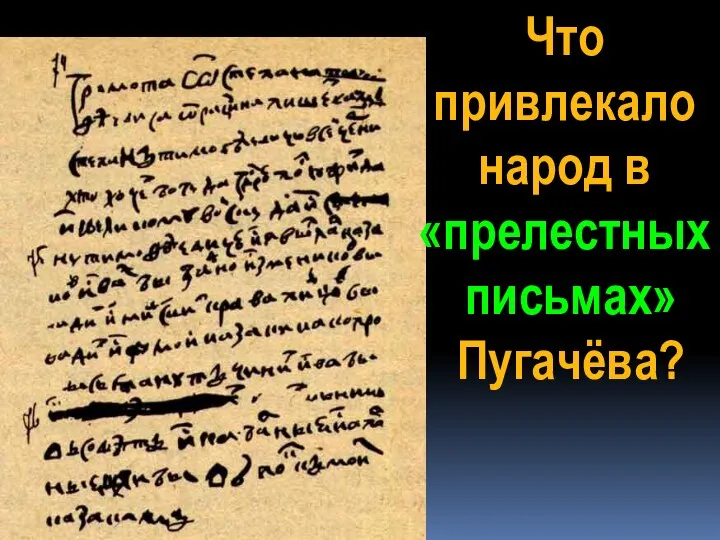 Что привлекало народ в «прелестных письмах» Пугачёва?