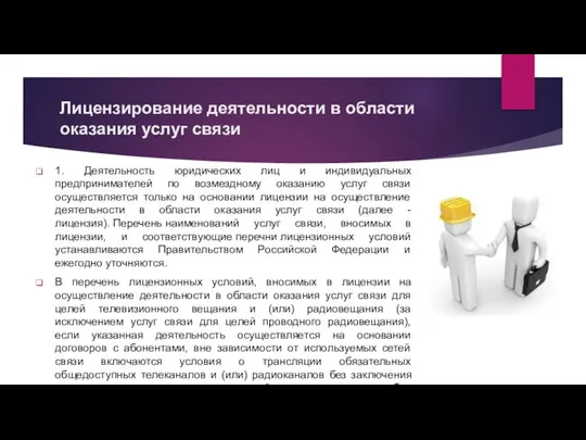 Лицензирование деятельности в области оказания услуг связи 1. Деятельность юридических лиц и