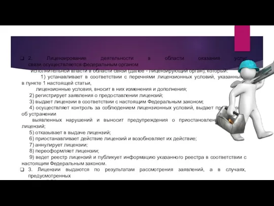 2. Лицензирование деятельности в области оказания услуг связи осуществляется федеральным органом исполнительной