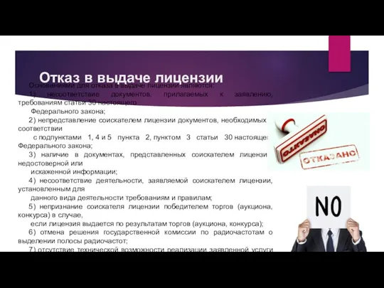 Отказ в выдаче лицензии Основаниями для отказа в выдаче лицензии являются: 1)