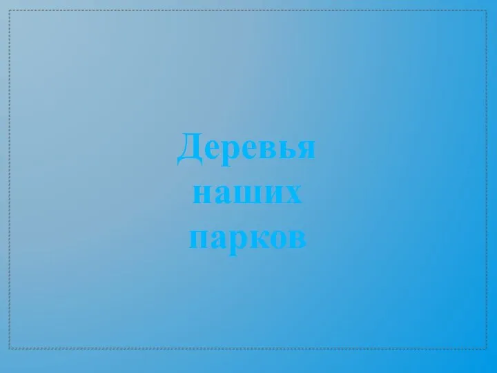 Деревья наших парков