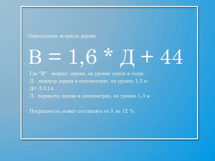 Определение возраста дерева В = 1,6 * Д + 44 Где "В"