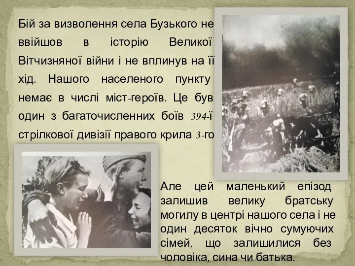 Бій за визволення села Бузького не ввійшов в історію Великої Вітчизняної війни