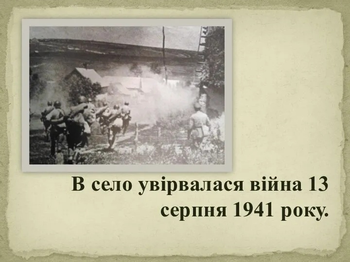 В село увірвалася війна 13 серпня 1941 року.