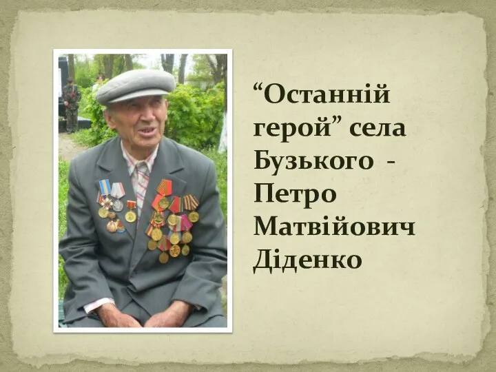 “Останній герой” села Бузького - Петро Матвійович Діденко