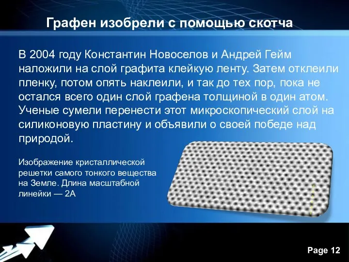 Графен изобрели с помощью скотча В 2004 году Константин Новоселов и Андрей