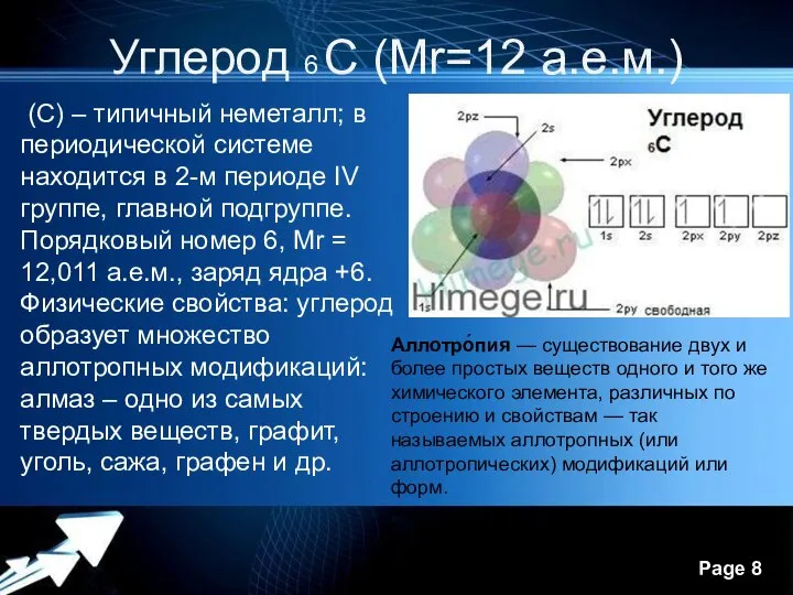 Углерод 6 С (Мr=12 а.е.м.) (С) – типичный неметалл; в периодической системе