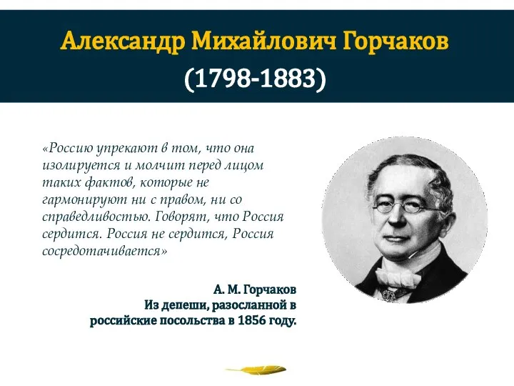 Александр Михайлович Горчаков (1798-1883) «Россию упрекают в том, что она изолируется и