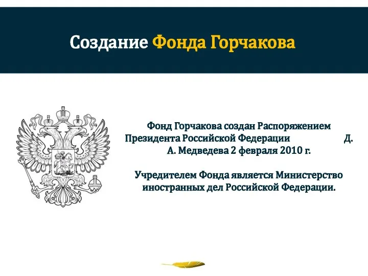 Создание Фонда Горчакова Фонд Горчакова создан Распоряжением Президента Российской Федерации Д.А. Медведева