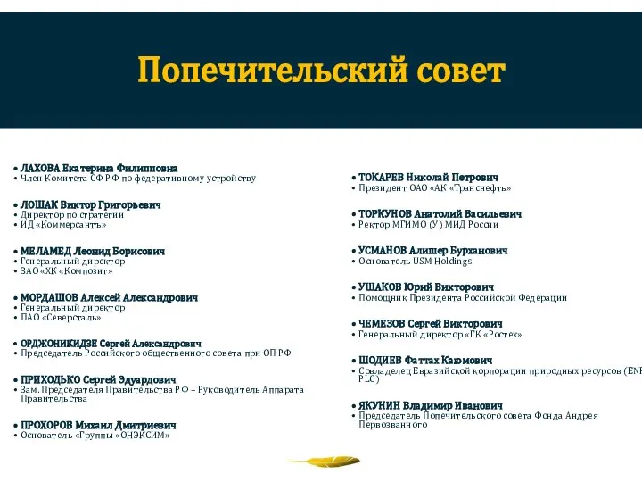 ЛАХОВА Екатерина Филипповна Член Комитета СФ РФ по федеративному устройству ЛОШАК Виктор