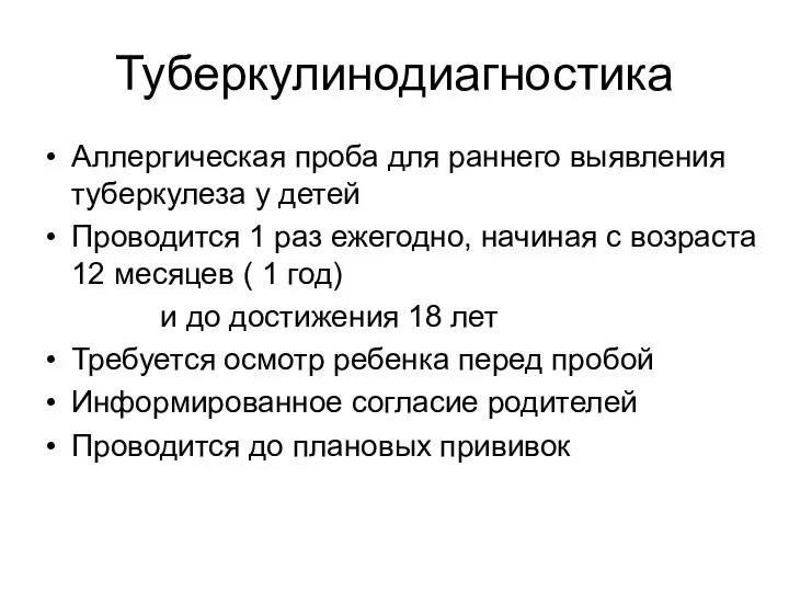 Туберкулинодиагностика Аллергическая проба для раннего выявления туберкулеза у детей Проводится 1 раз