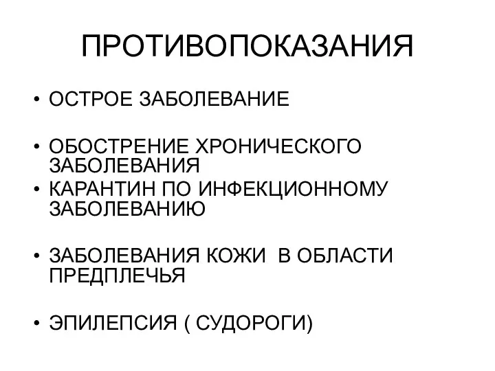 ПРОТИВОПОКАЗАНИЯ ОСТРОЕ ЗАБОЛЕВАНИЕ ОБОСТРЕНИЕ ХРОНИЧЕСКОГО ЗАБОЛЕВАНИЯ КАРАНТИН ПО ИНФЕКЦИОННОМУ ЗАБОЛЕВАНИЮ ЗАБОЛЕВАНИЯ КОЖИ