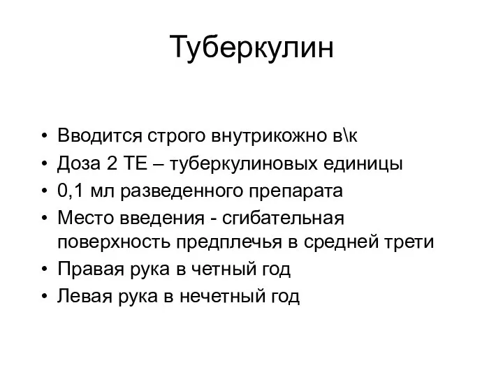 Туберкулин Вводится строго внутрикожно в\к Доза 2 ТЕ – туберкулиновых единицы 0,1