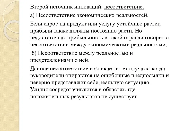 Второй источник инноваций: несоответствие. а) Несоответствие экономических реальностей. Если спрос на продукт