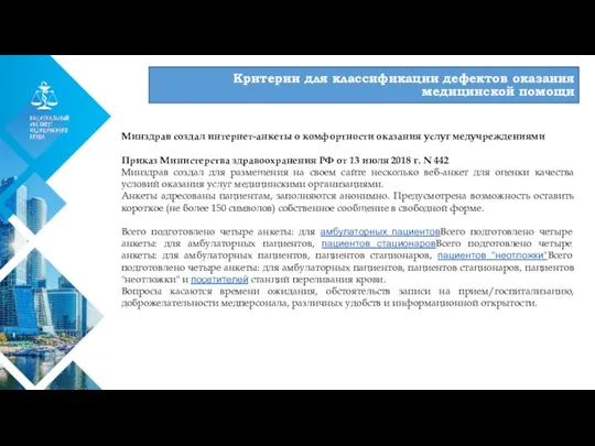 01 Критерии для классификации дефектов оказания медицинской помощи Минздрав создал интернет-анкеты о