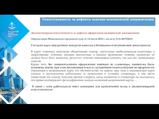 01 Дисциплинарная ответственность за дефекты оформления медицинской документации Определение Московского городского суда