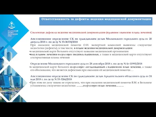 01 Системные дефекты ведения медицинской документации (правовое значение плана лечения) Апелляционное определение