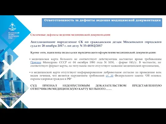 01 Системные дефекты ведения медицинской документации Апелляционное определение СК по гражданским делам