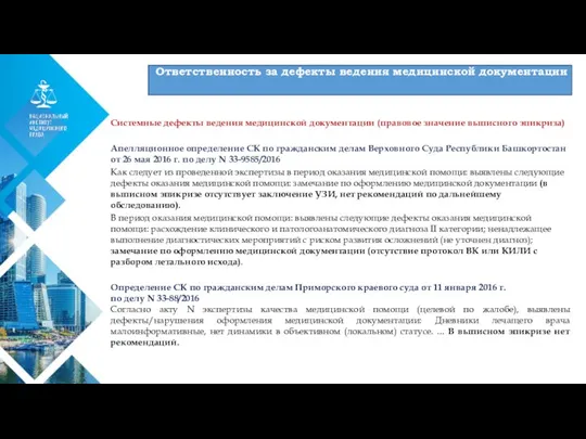 01 Системные дефекты ведения медицинской документации (правовое значение выписного эпикриза) Апелляционное определение