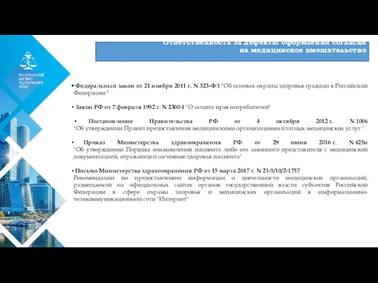 01 Ответственность за дефекты оформления согласия на медицинское вмешательство Федеральный закон от