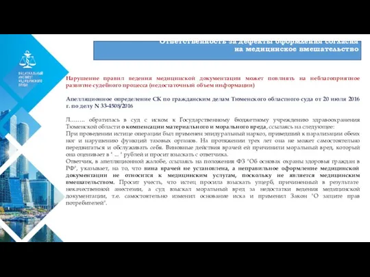 01 Нарушение правил ведения медицинской документации может повлиять на неблагоприятное развитие судебного