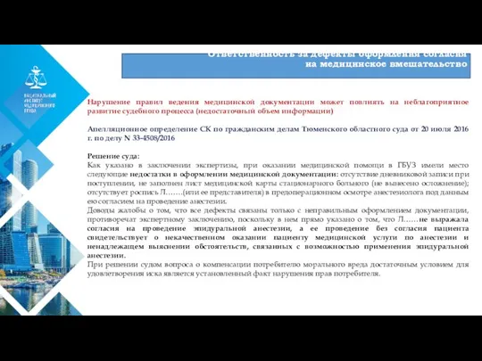 01 Нарушение правил ведения медицинской документации может повлиять на неблагоприятное развитие судебного